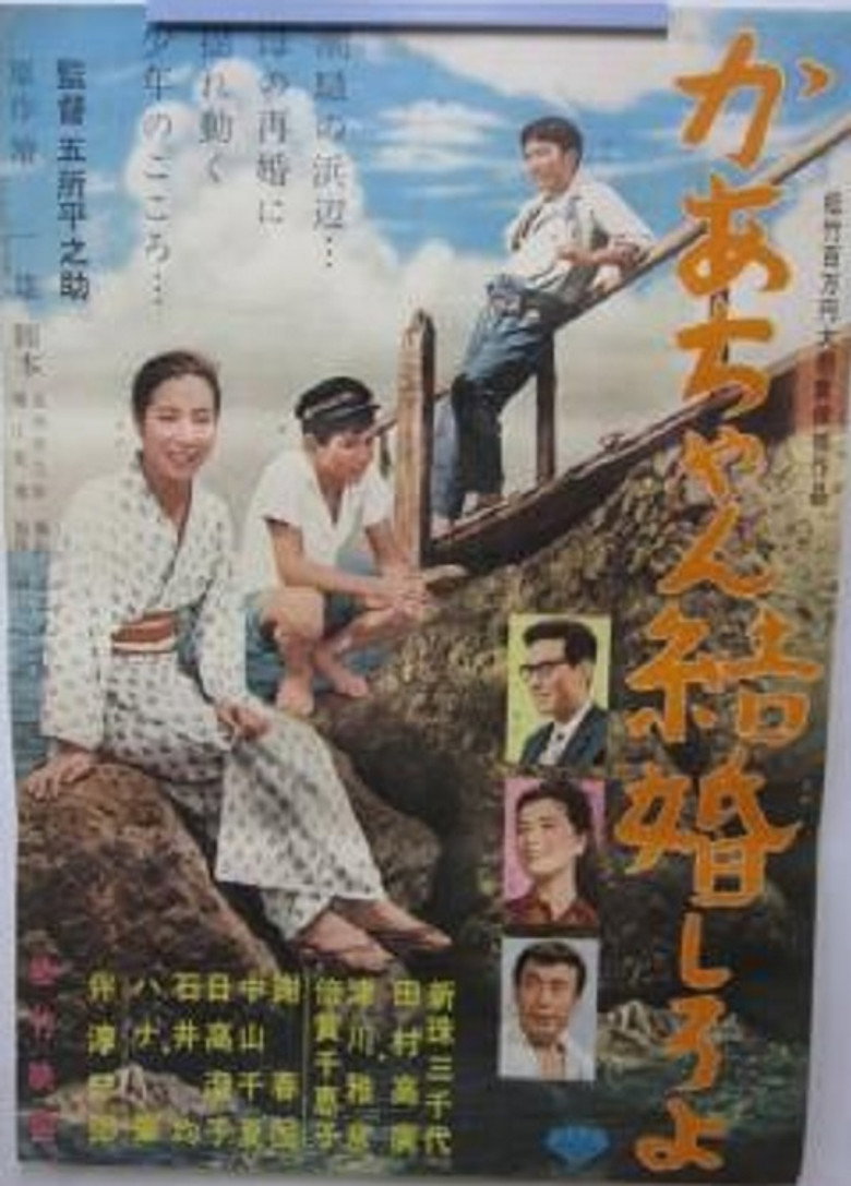 かあちゃん結婚しろよ (1962) TMDB poster