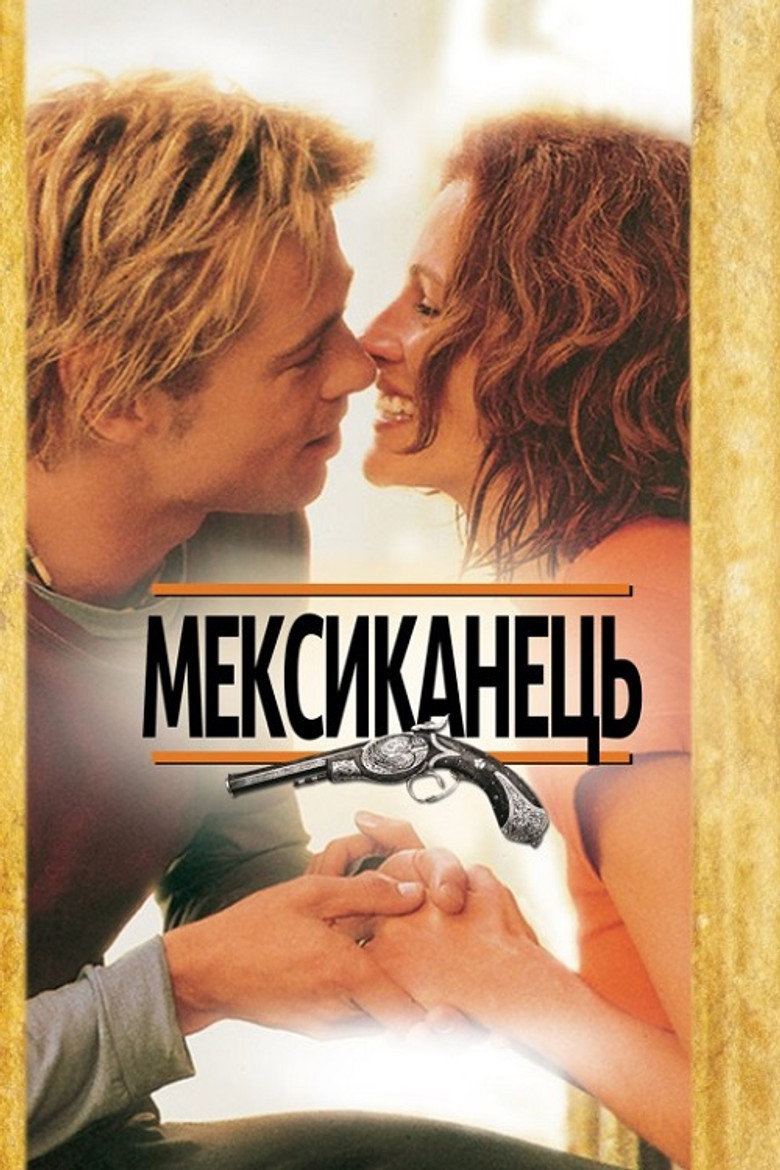 Мексиканець / The Mexican (2001) TMDB poster