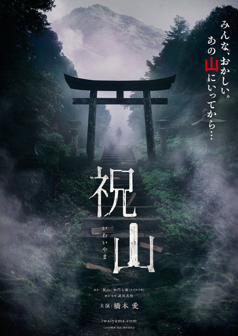 祝山 (2026) TMDB poster