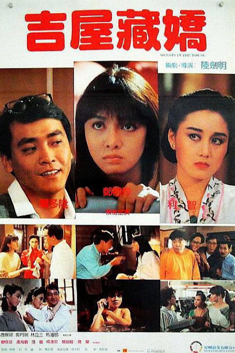 吉屋藏嬌 (1988) TMDB poster