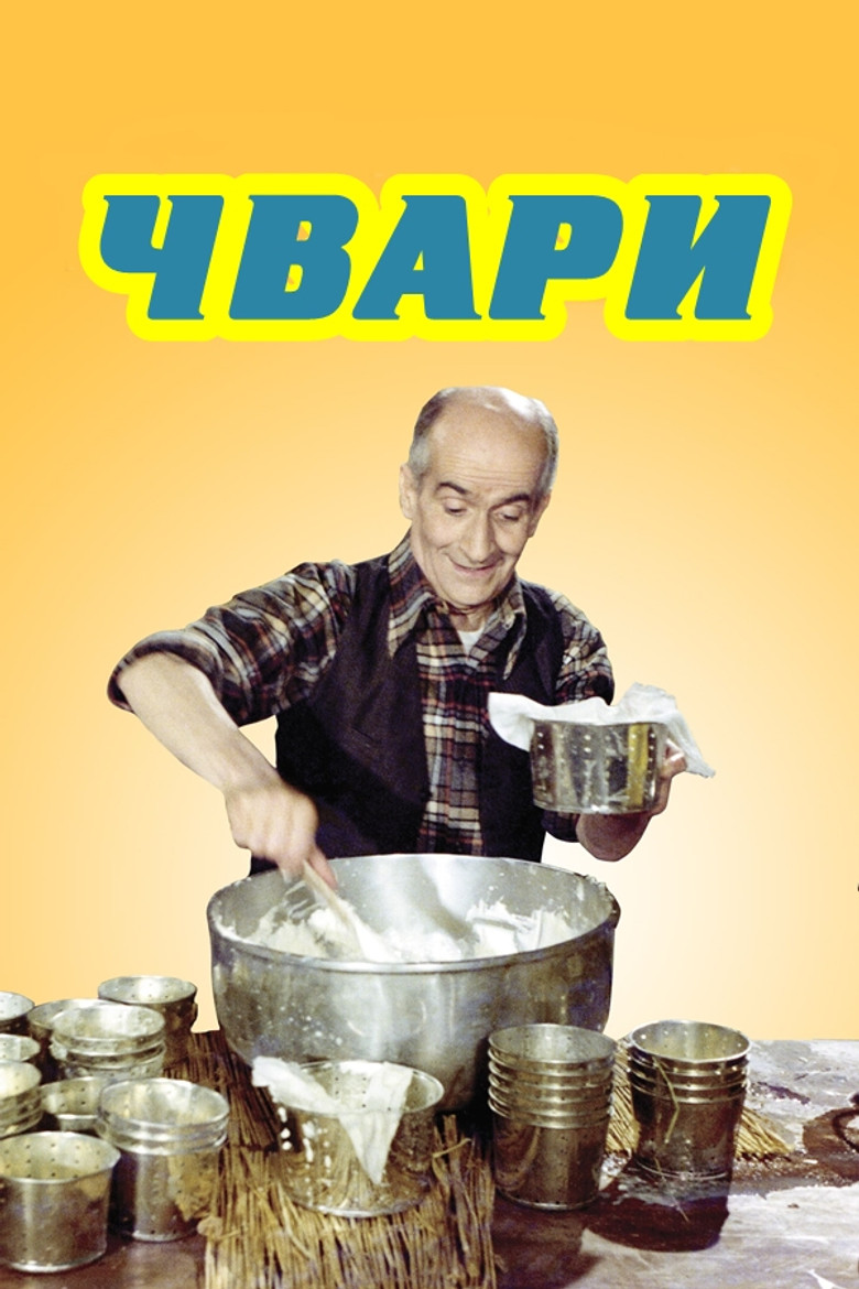 Свара (Чвари) / La Zizanie (1978) TMDB poster