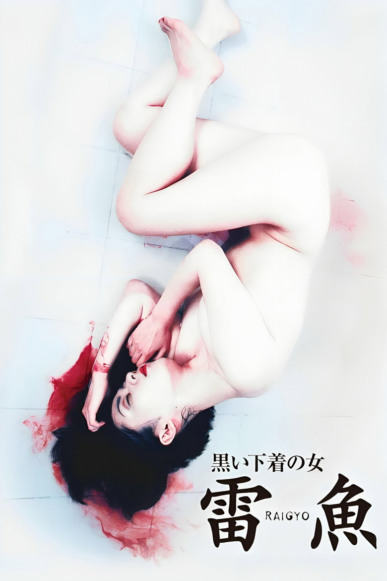 黒い下着の女　雷魚 (1997) TMDB poster