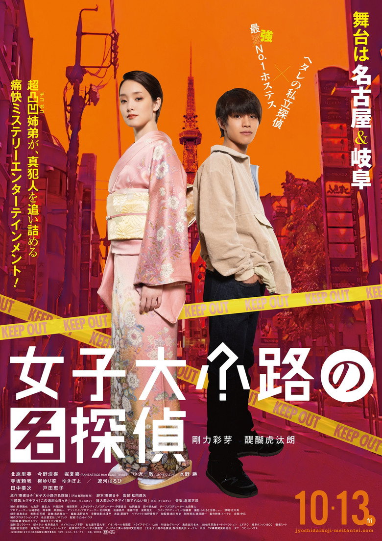 女子大小路の名探偵 (2023) TMDB poster