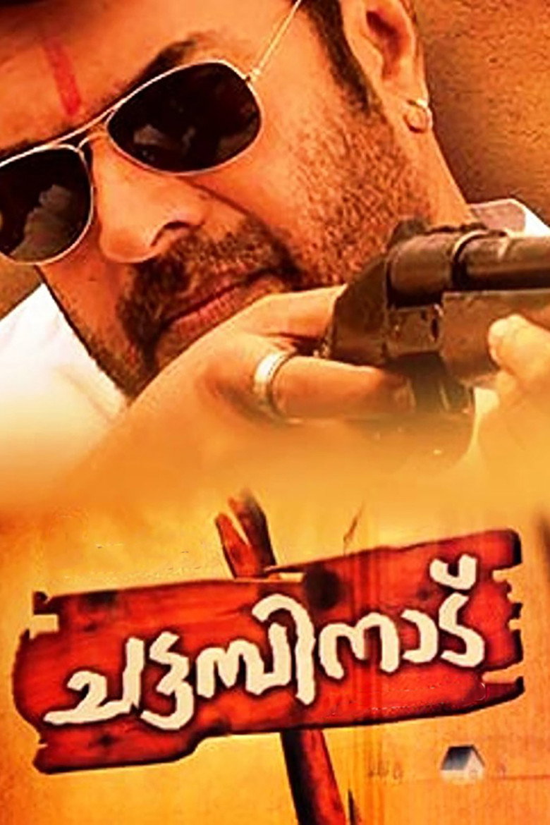 ചട്ടമ്പിനാട് (2009) TMDB poster