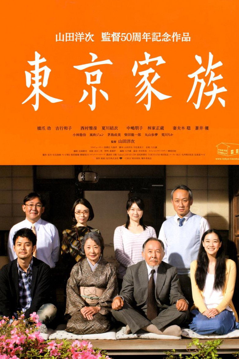 東京家族 (2013) TMDB poster