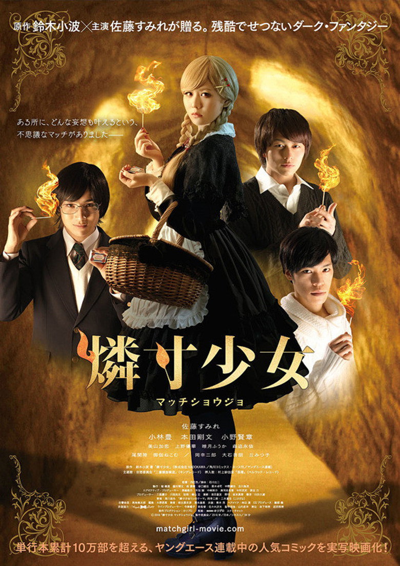 燐寸少女 マッチショウジョ (2016) TMDB poster