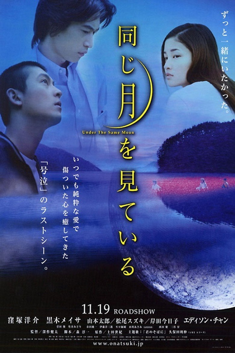 同じ月を見ている (2005) TMDB poster