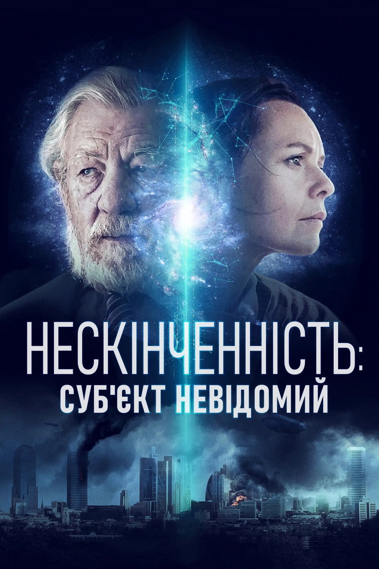 Нескінченність: Суб'єкт невідомий / Infinitum: Subject Unknown (2021) TMDB poster