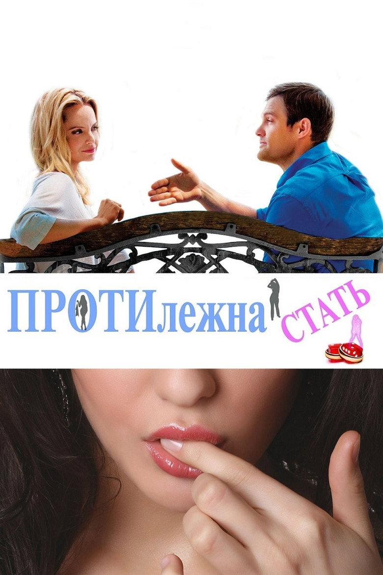 Протилежна стать / The Opposite Sex (2015) TMDB poster