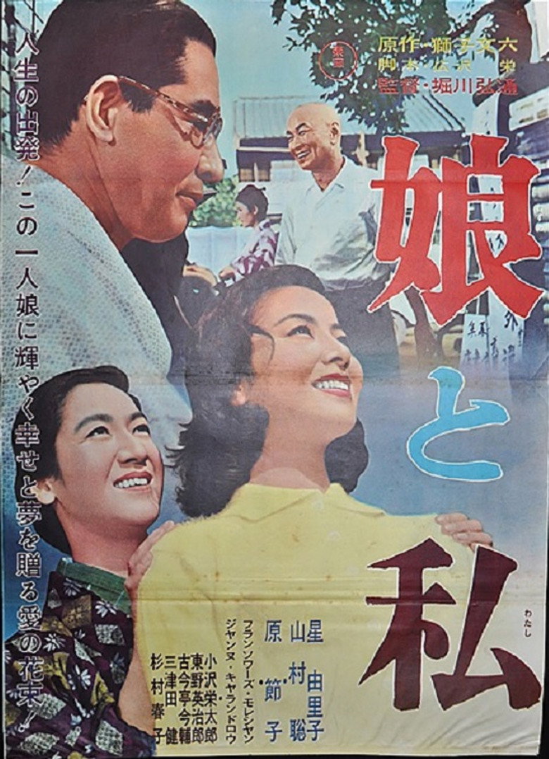 娘と私 (1962) TMDB poster