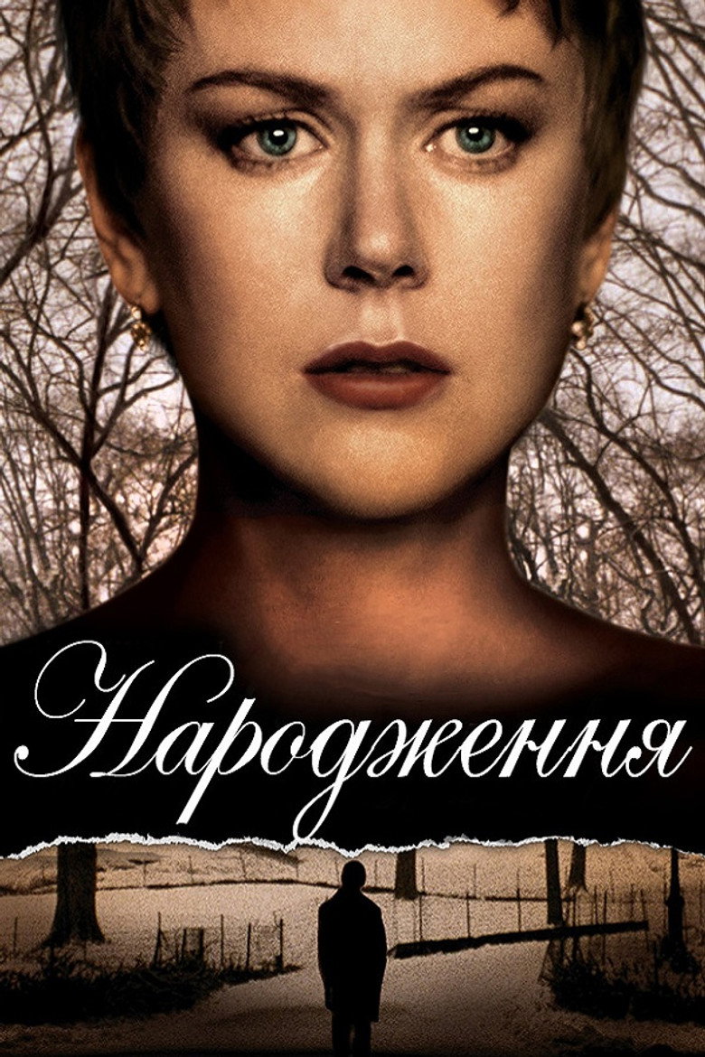 Народження / Birth (2004) TMDB poster