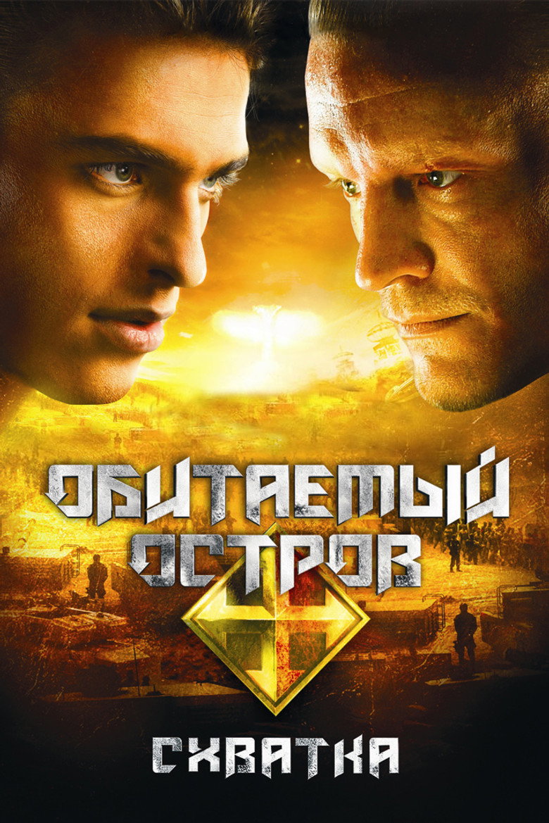 Населений острів. Сутичка / Обитаемый остров: Схватка (2009) TMDB poster