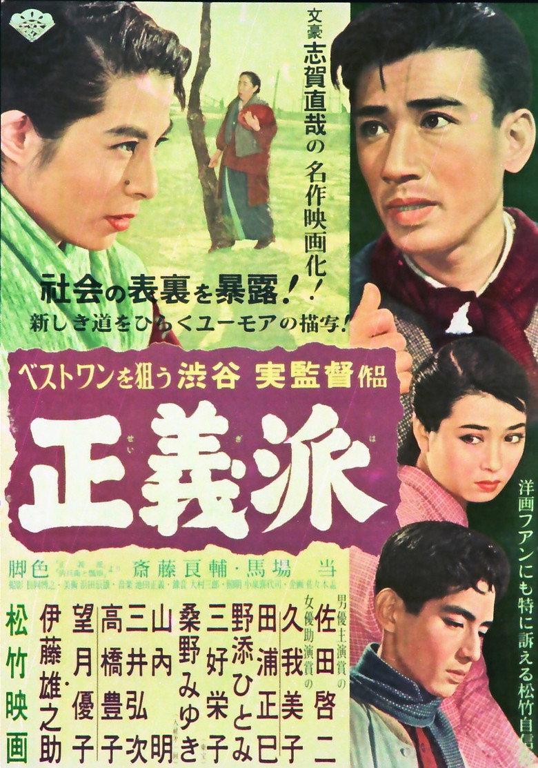 正義派 (1957) TMDB poster