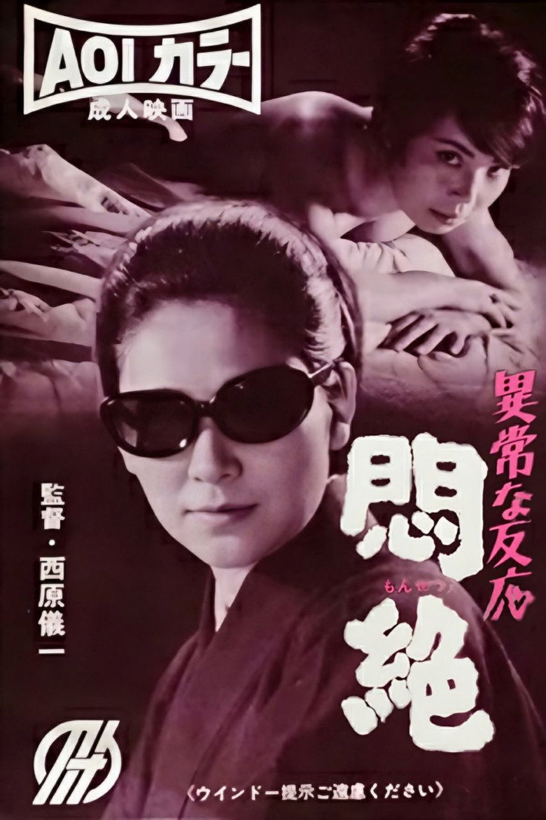 異常な反応 悶絶 (1967) TMDB poster
