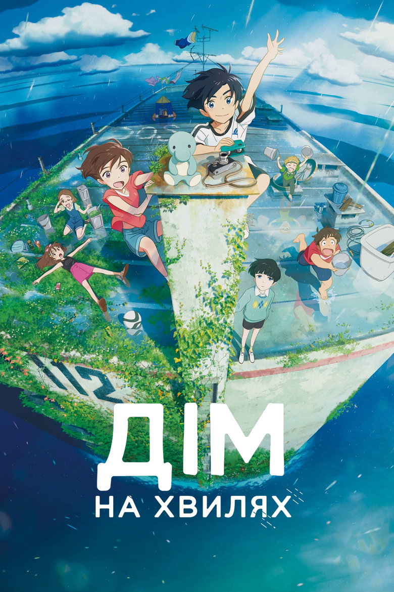 Дім на хвилях / 雨を告げる漂流団地 (2022) TMDB poster