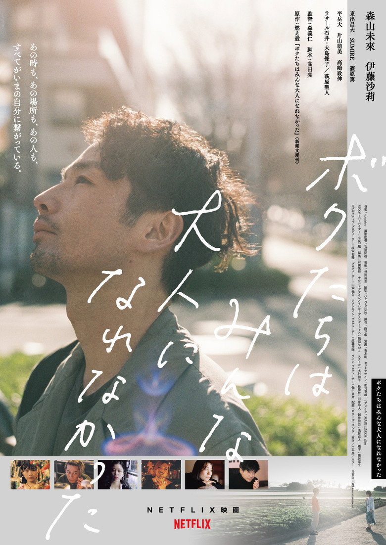 Ми не змогли подорослішати / ボクたちはみんな大人になれなかった (2021) TMDB poster