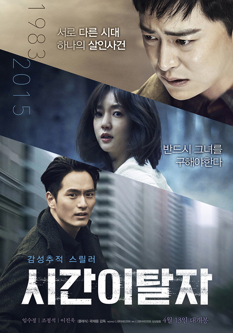 시간이탈자 (2016) TMDB poster