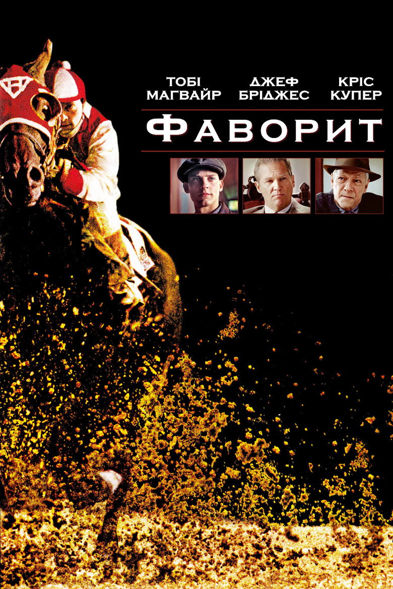 Фаворит / Seabiscuit (2003) TMDB poster