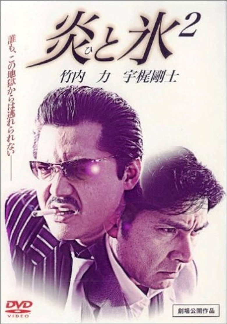 炎と氷 2 (2005) TMDB poster