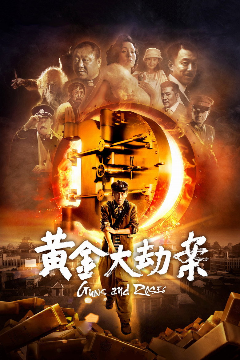 黄金大劫案 (2012) TMDB poster
