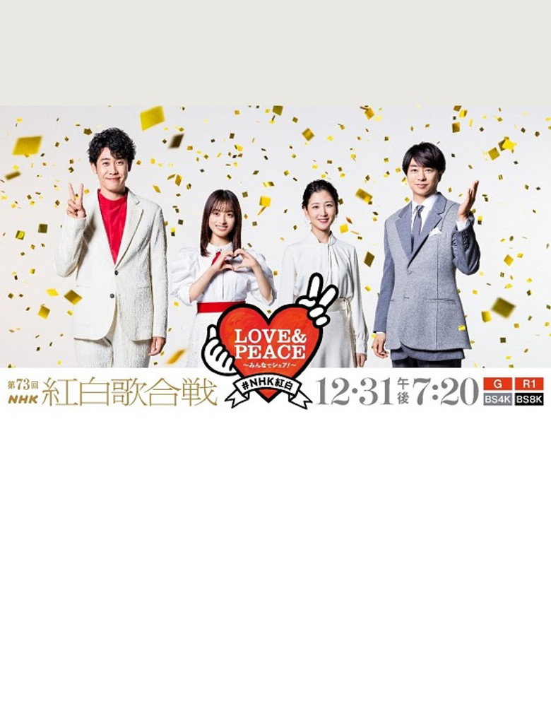 第73回NHK紅白歌合戦 (2022) TMDB poster