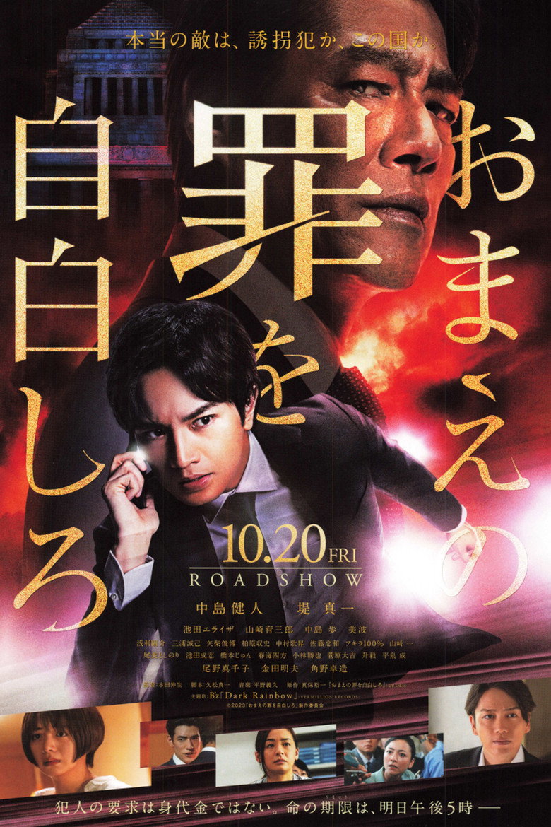 おまえの罪を自白しろ (2023) TMDB poster