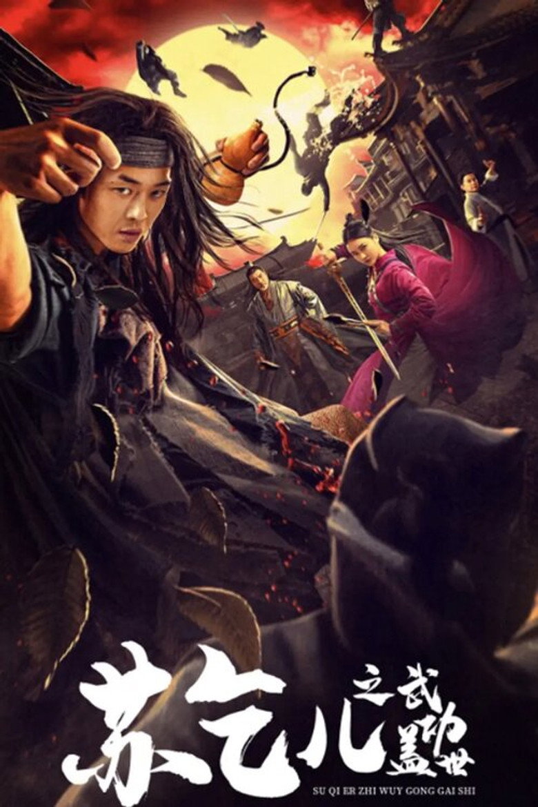 苏乞儿之武功盖世 (2021) TMDB poster