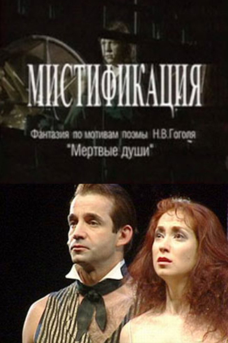 Мистификация (2005) TMDB poster