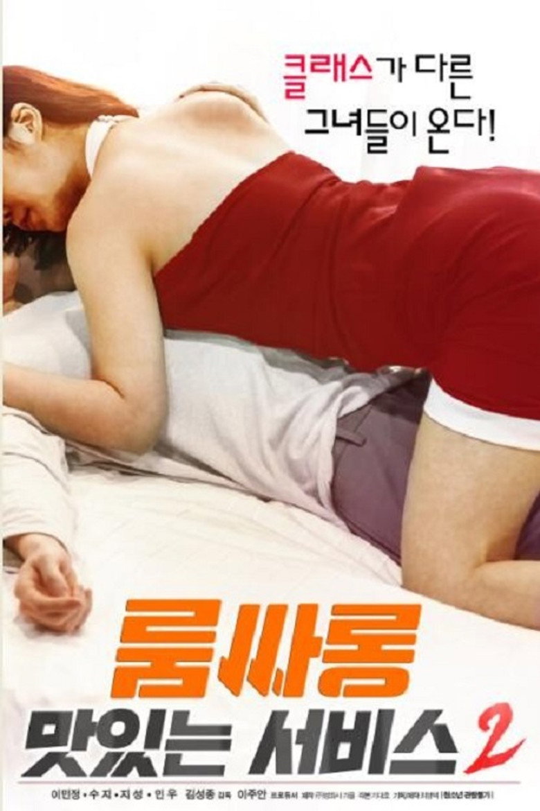 룸싸롱 : 맛있는 서비스2 (2019) TMDB poster