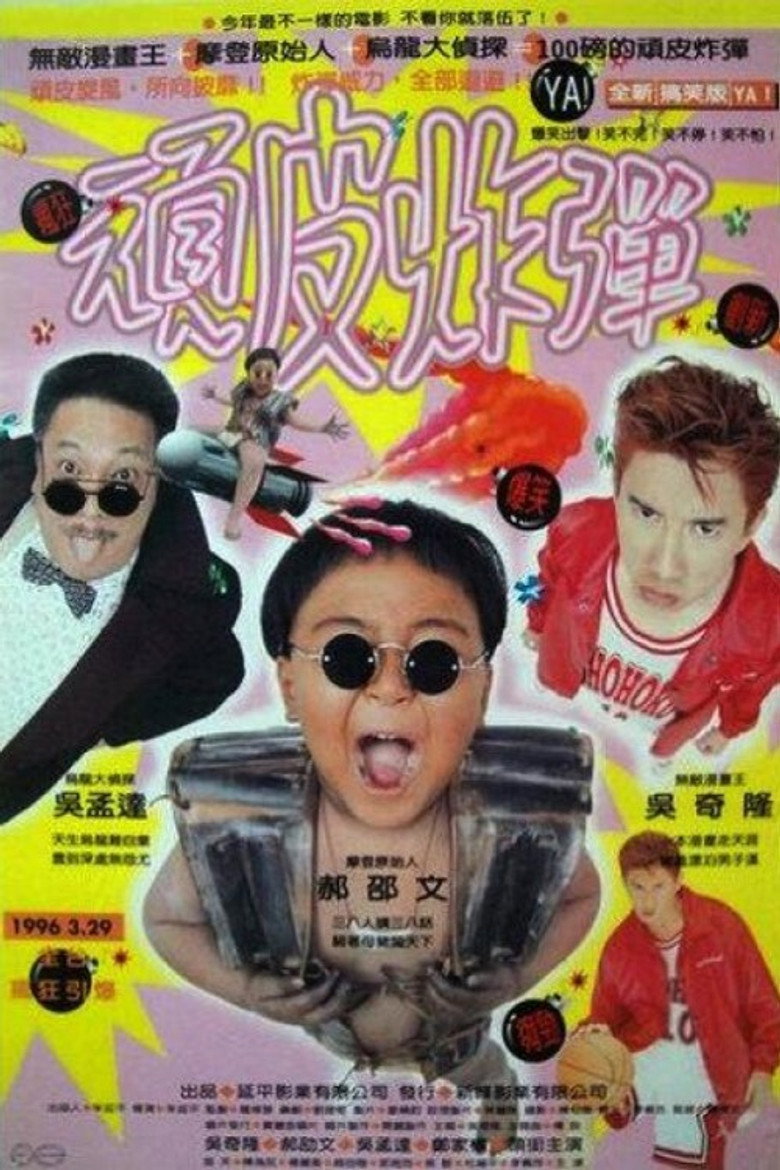 漫画王 (1996) TMDB poster