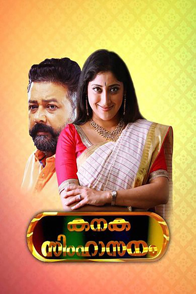 കനക സിംഹാസനം (2006) TMDB poster