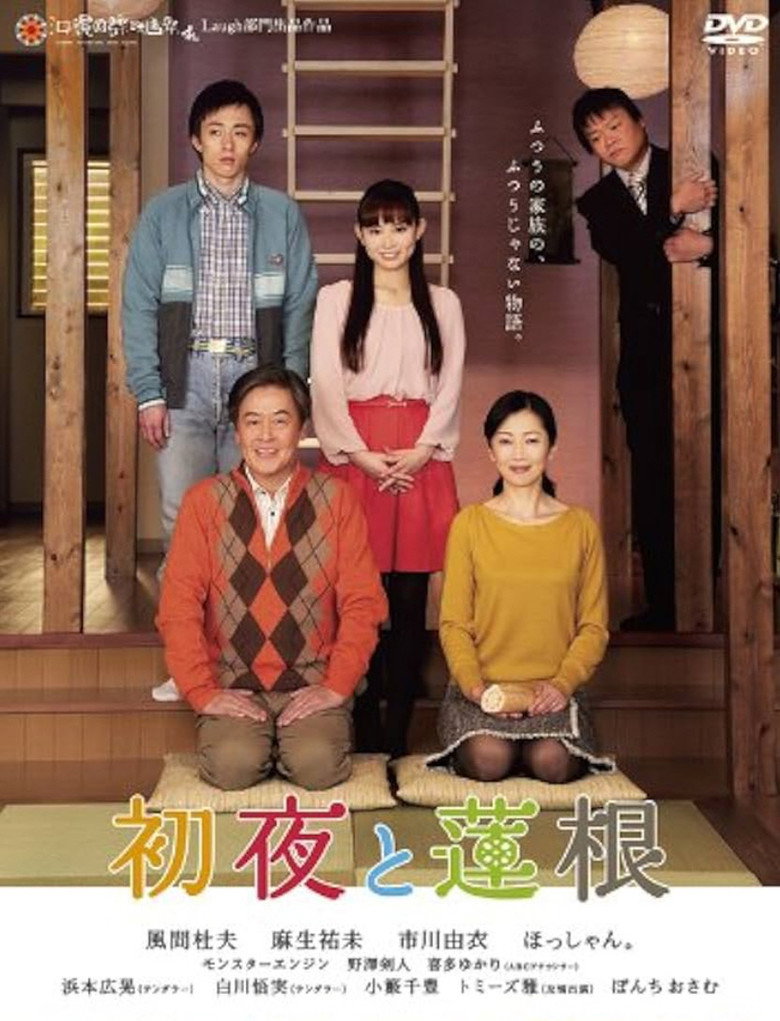 初夜と蓮根 (2013) TMDB poster