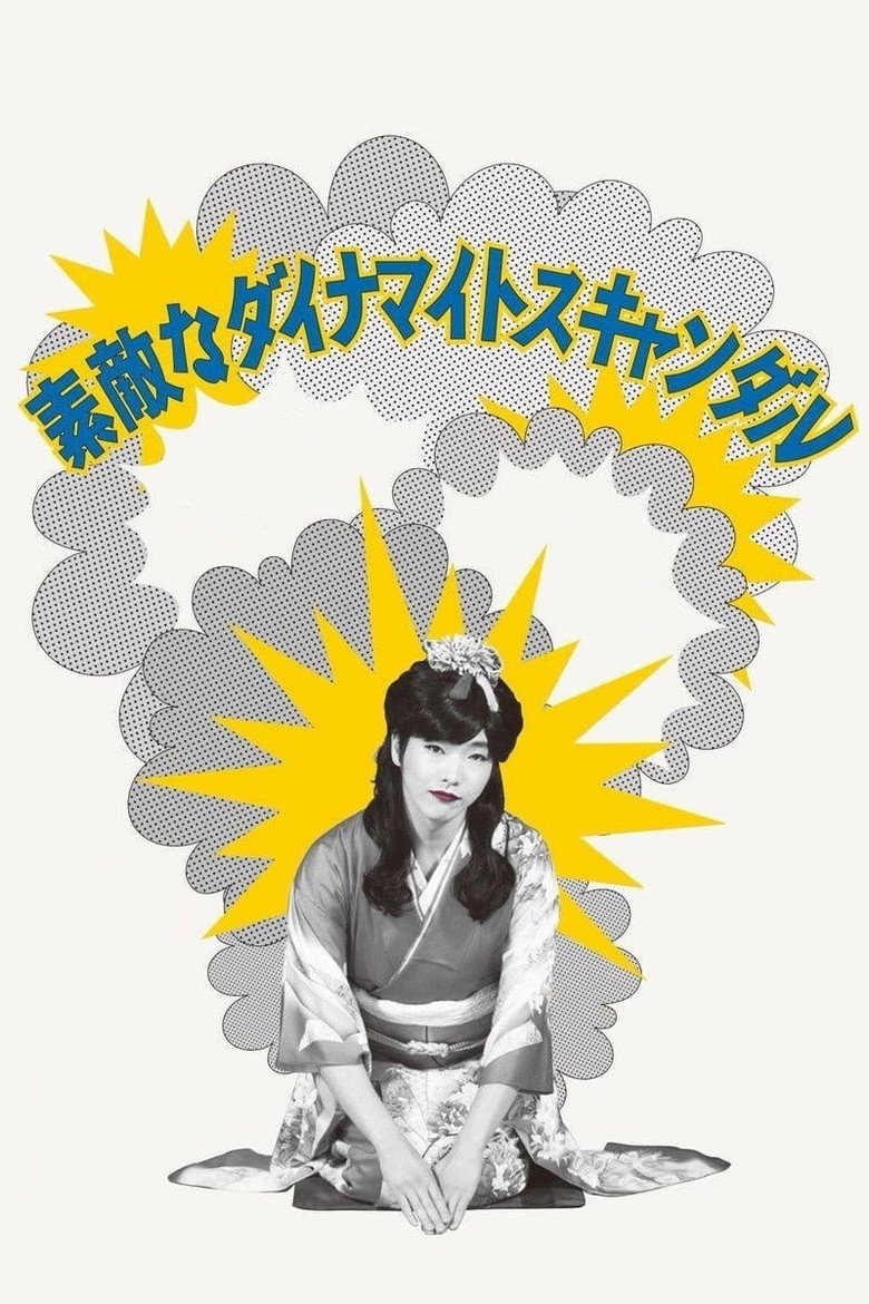 素敵なダイナマイトスキャンダル (2018) TMDB poster