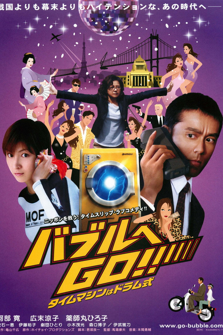 バブルへＧＯ！！タイムマシンはドラム式 (2007) TMDB poster