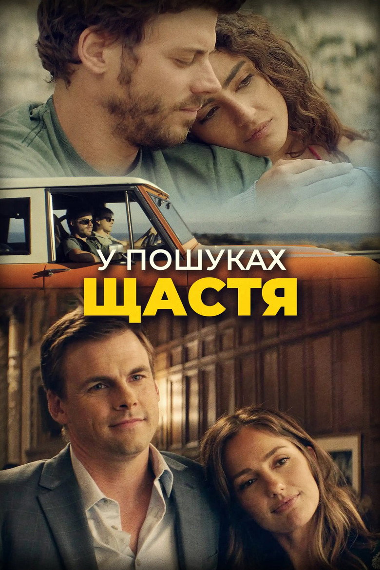 У пошуках щастя / She's in Portland (2020) TMDB poster