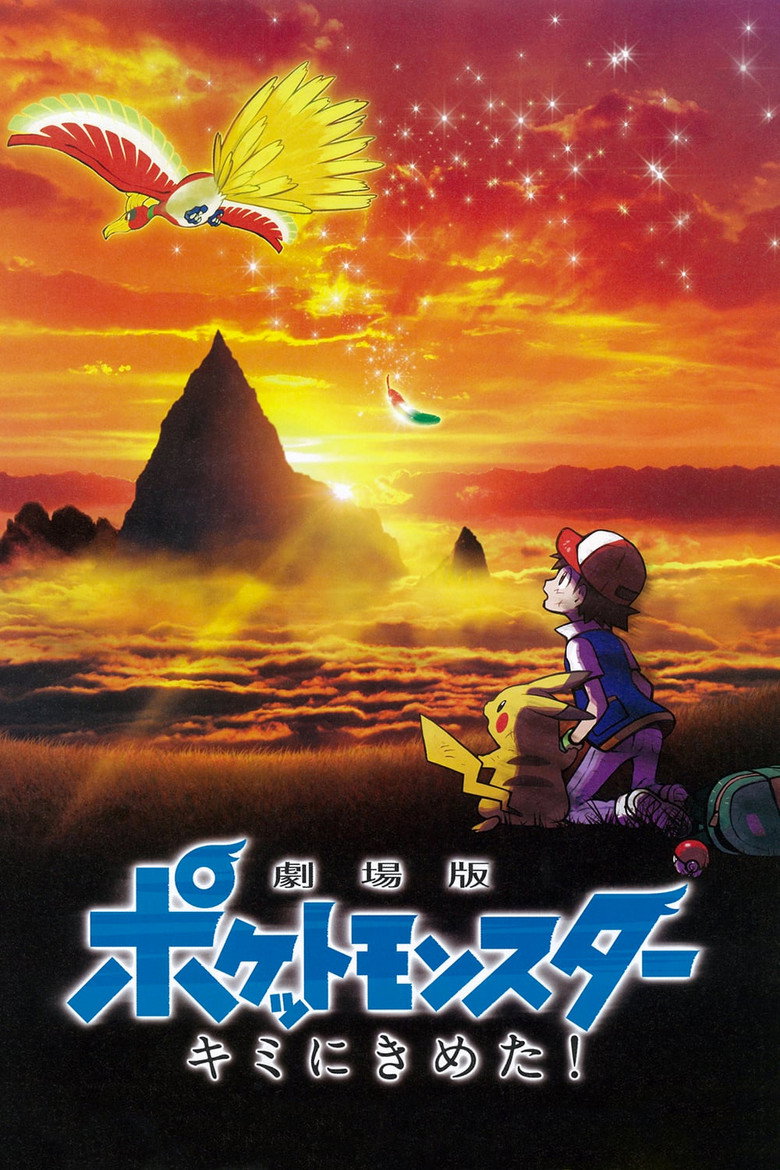Покемон-фiльм: Я вибираю тебе! / 劇場版 ポケットモンスター キミにきめた！ (2017) TMDB poster