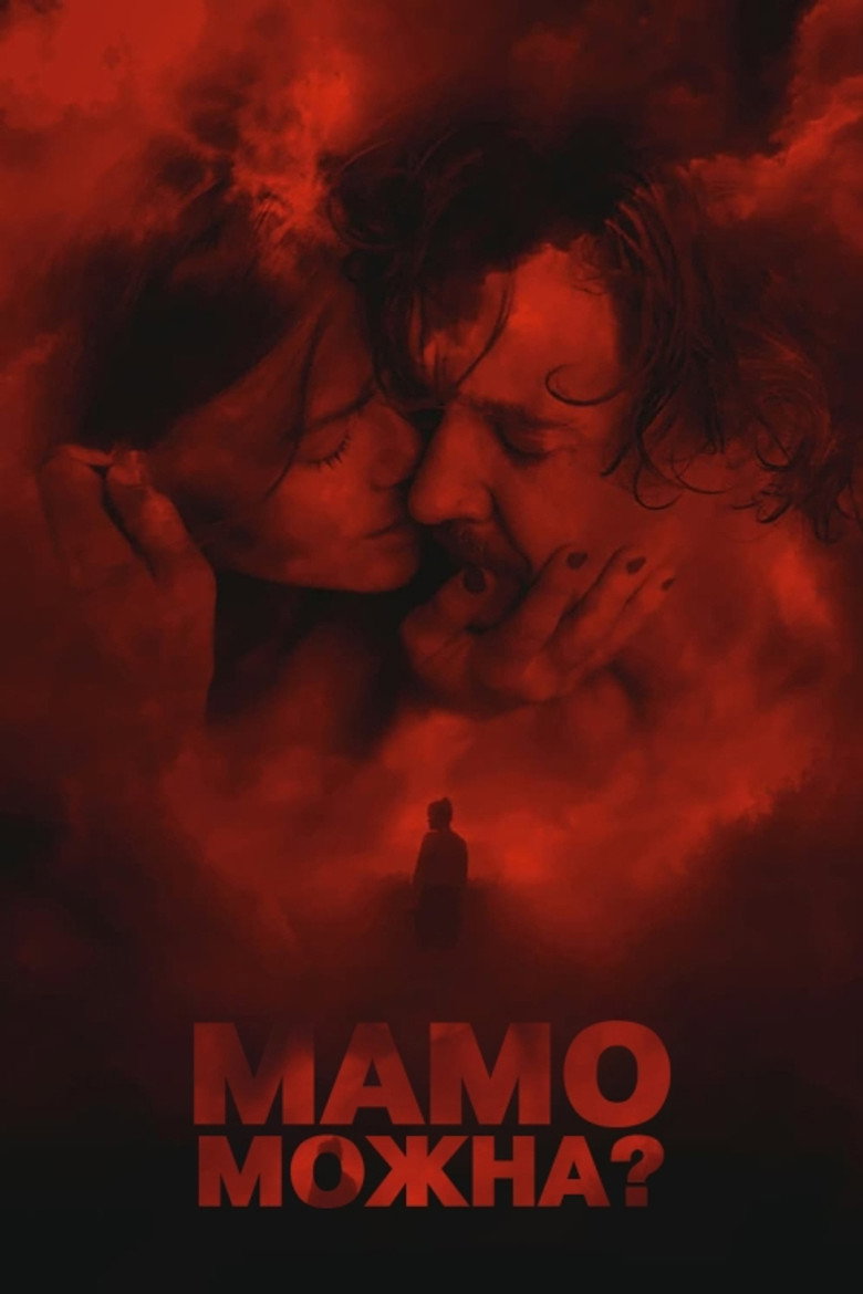 Мамо, можна? / Mother, May I? (2023) TMDB poster