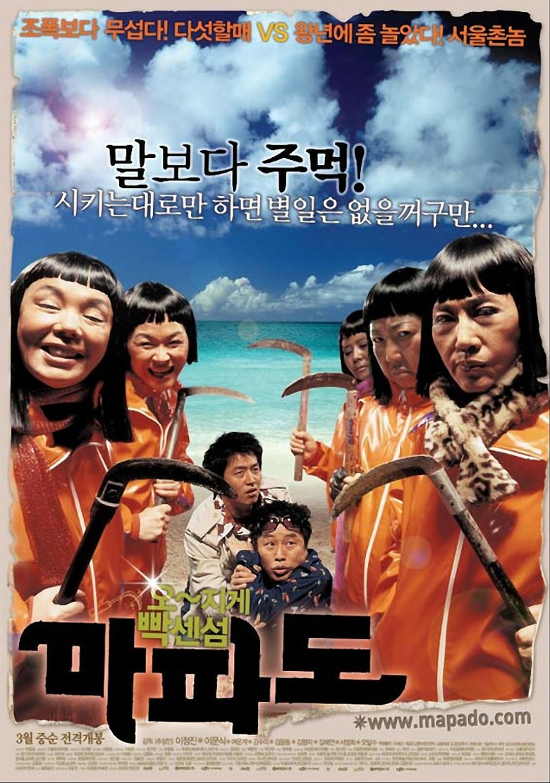 마파도 (2005) TMDB poster