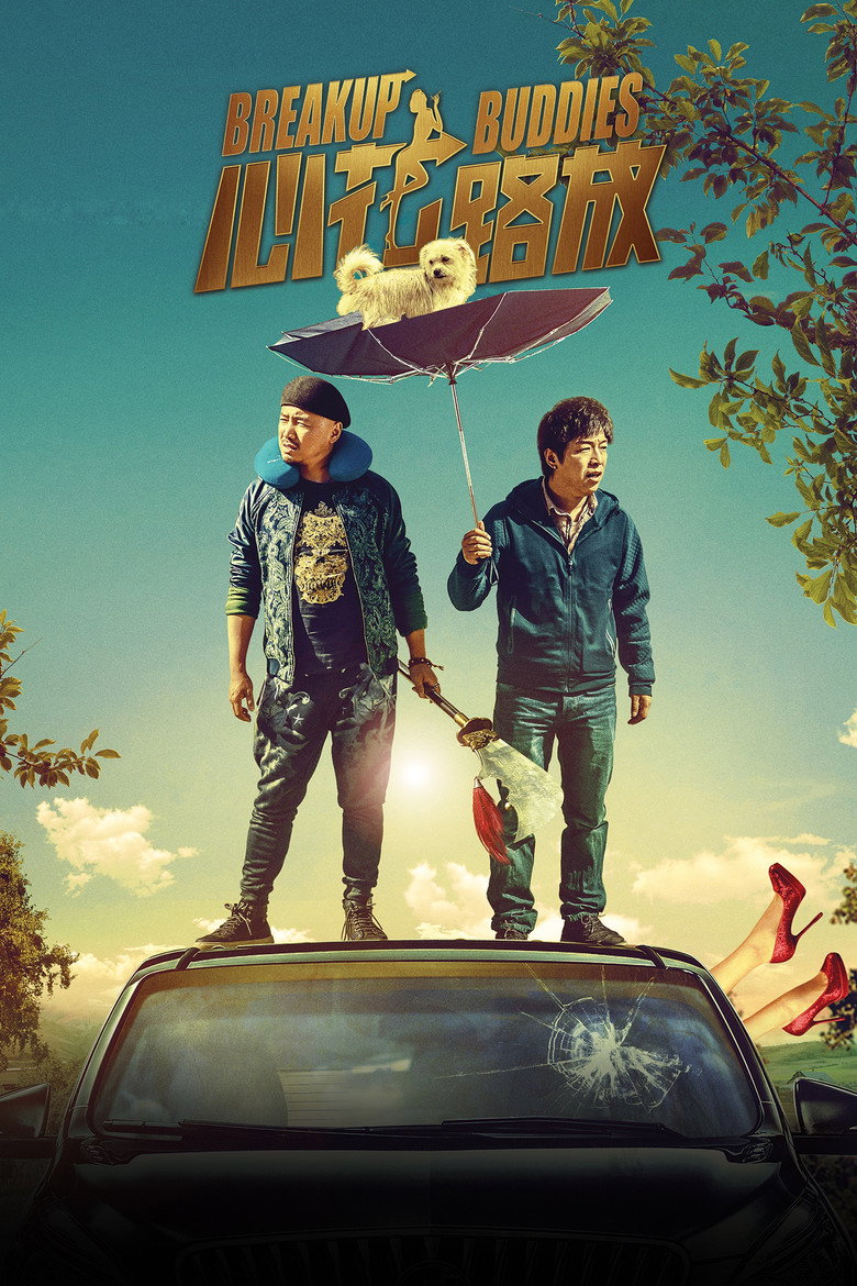 心花路放 (2014) TMDB poster