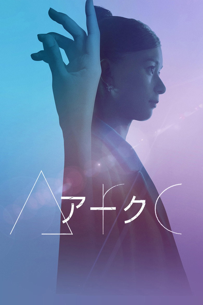 Arc アーク (2021) TMDB poster