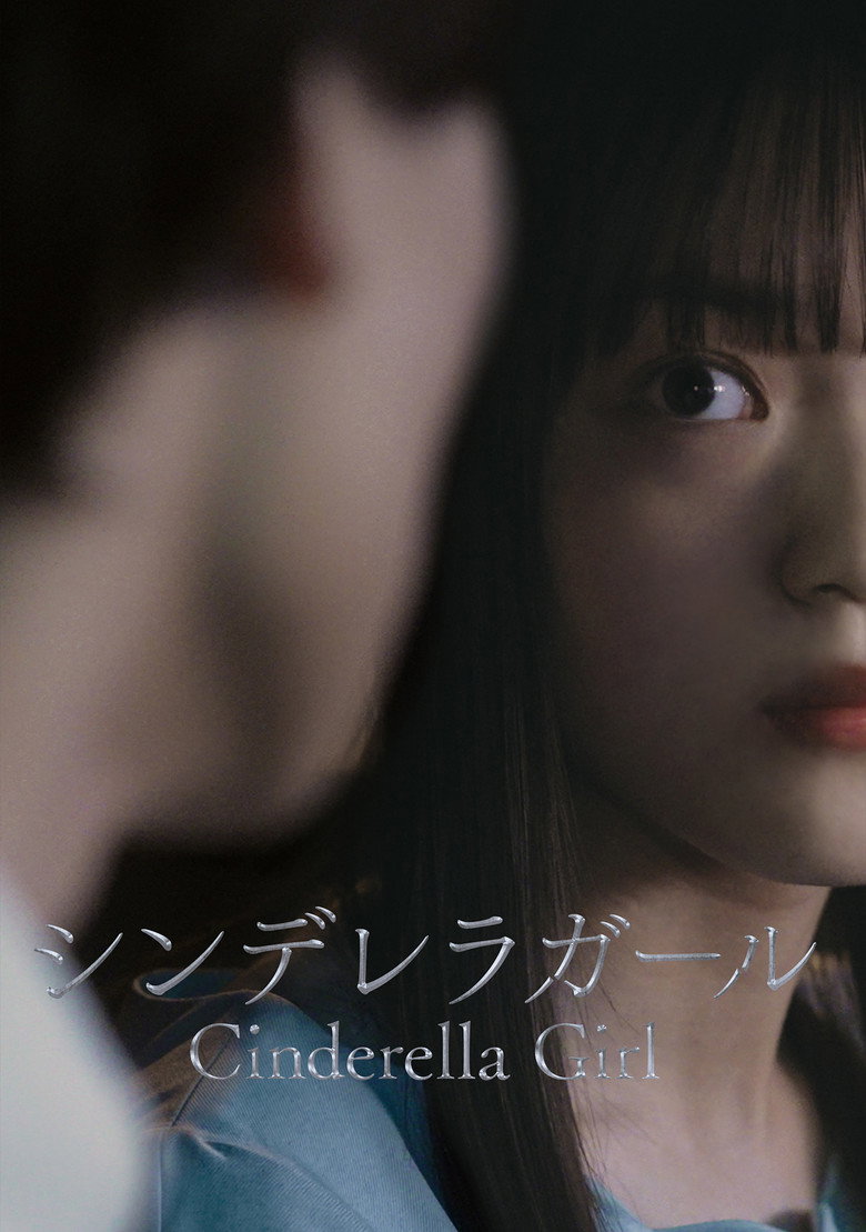 シンデレラガール (2023) TMDB poster