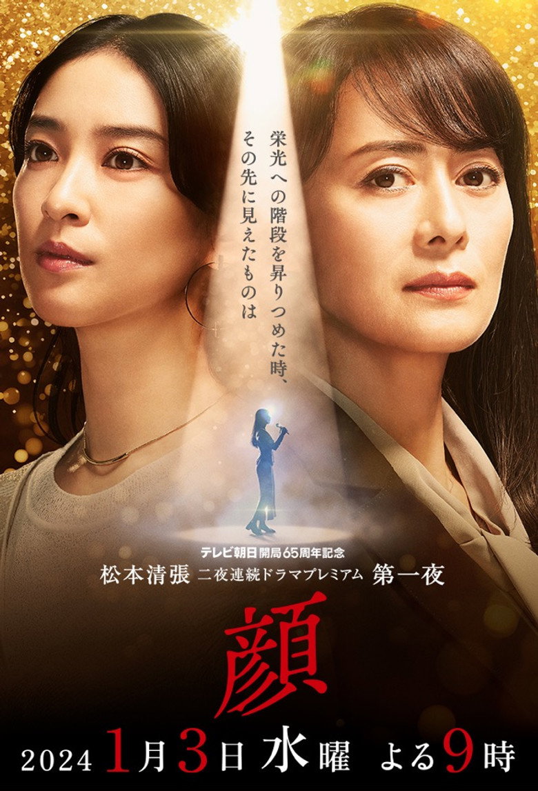 顔 (2024) TMDB poster