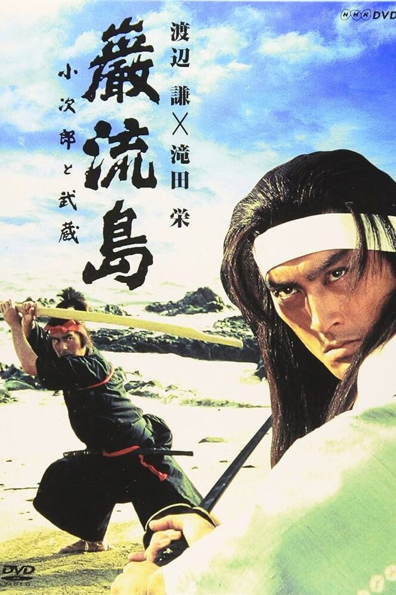 巌流島 小次郎と武蔵 (1992) TMDB poster