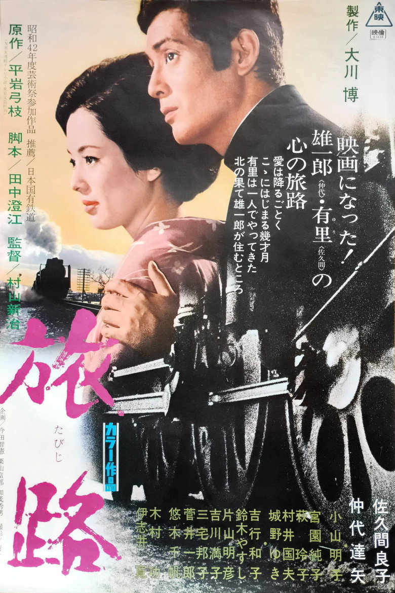 旅路 (1967) TMDB poster