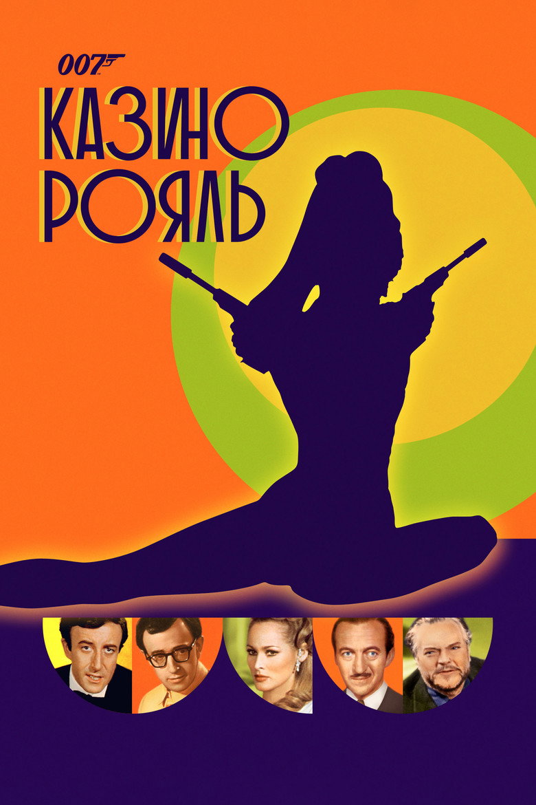 Казино Рояль / Casino Royale (1967) TMDB poster