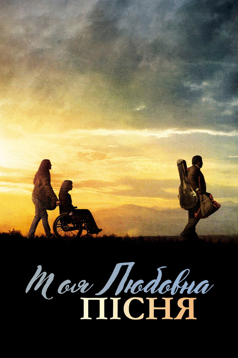 Моя любовна пісня / My Own Love Song (2010) TMDB poster