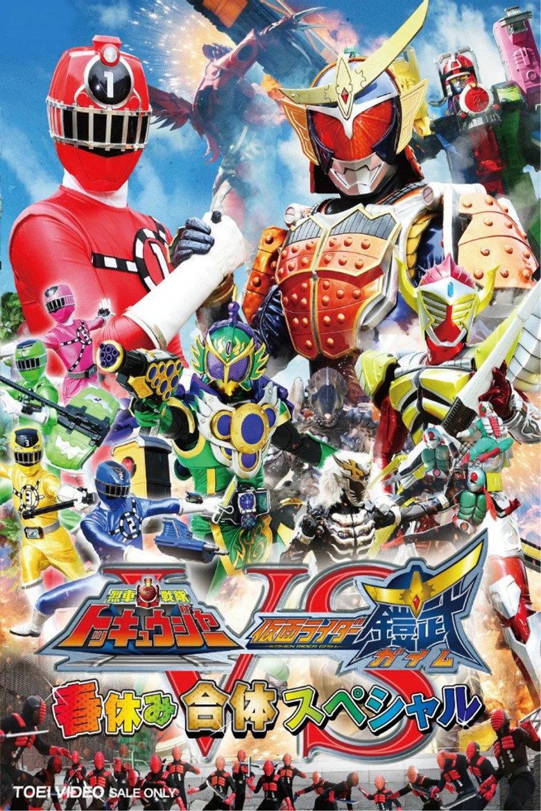 烈車戦隊トッキュウジャーVS仮面ライダー鎧武 ガイム 春休み合体スペシャル (2014) TMDB poster