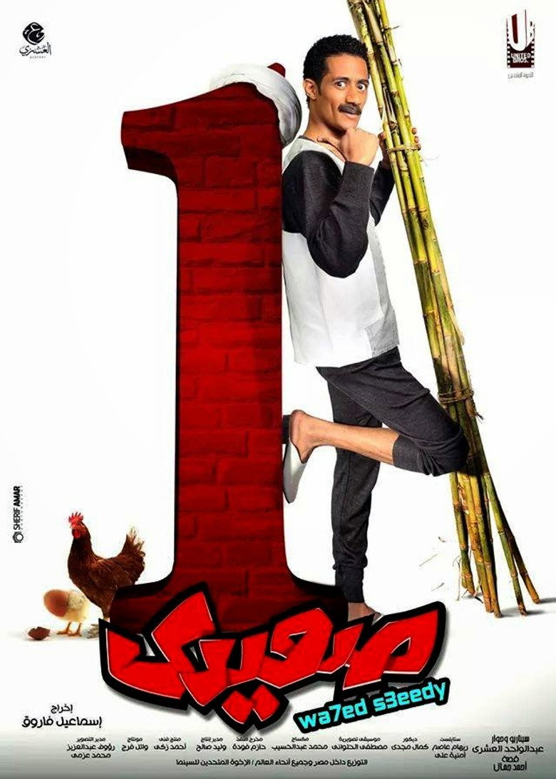 واحد صعيدي (2014) TMDB poster