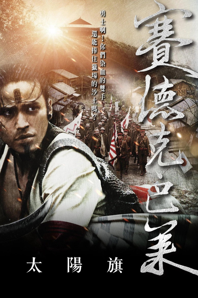 賽德克‧巴萊：太陽旗 (2011) TMDB poster