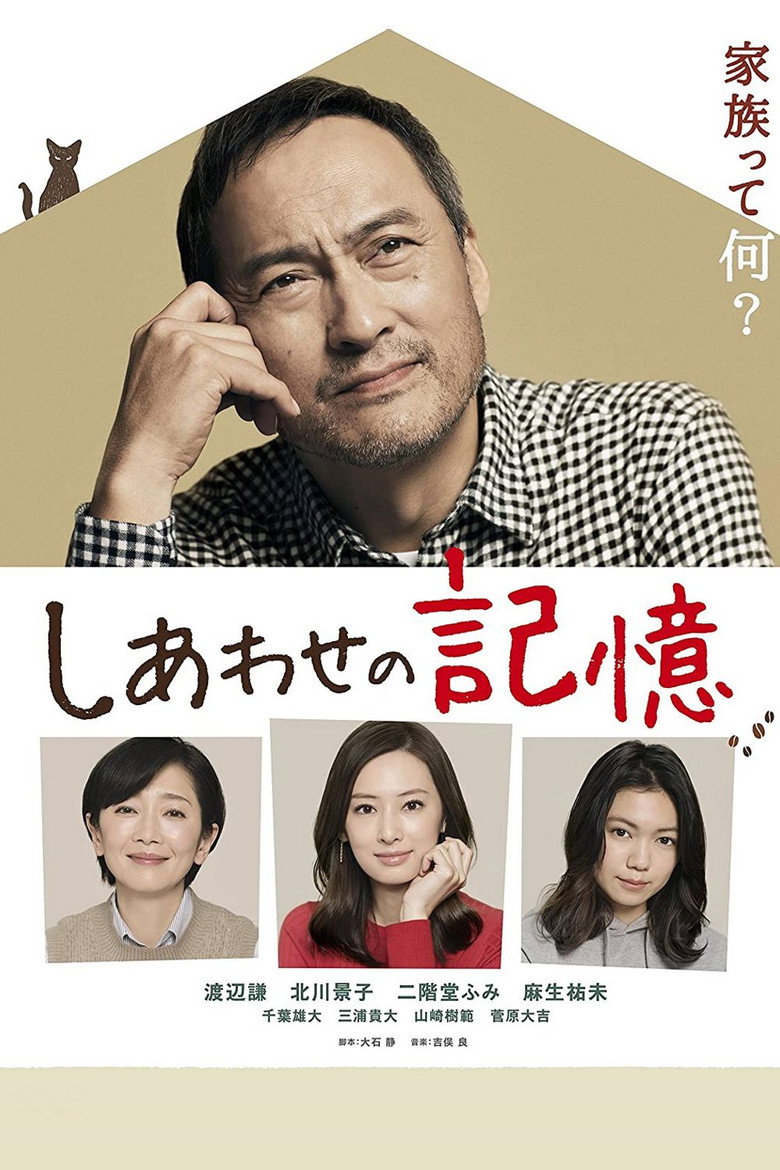 しあわせの記憶 (2017) TMDB poster